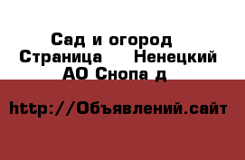  Сад и огород - Страница 3 . Ненецкий АО,Снопа д.